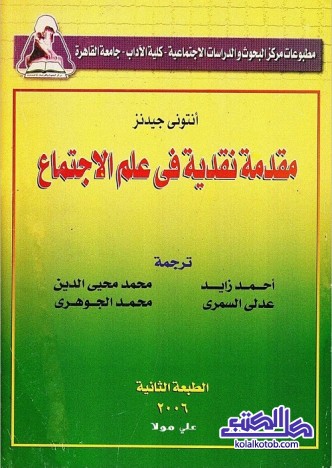 مقدمة نقدية في علم الاجتماع